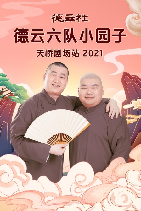 德云社德云六队小园子天桥剧场站 2021海报