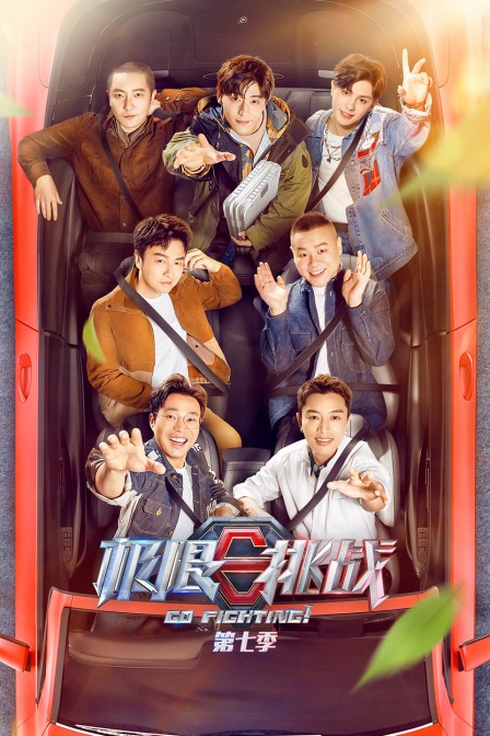 极限挑战 第七季海报