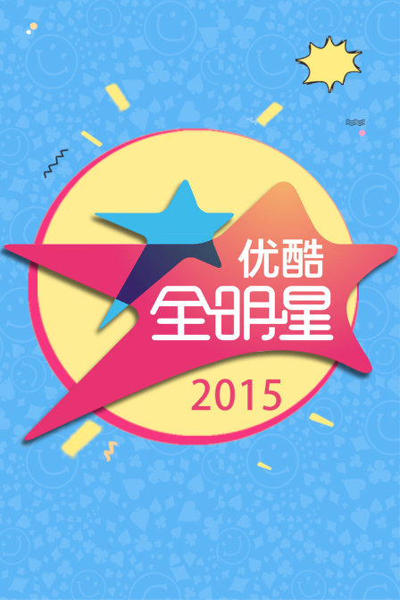 优酷全明星 2015海报