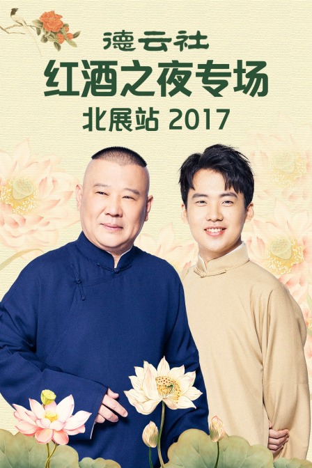 德云社红酒之夜专场北展站 2017海报