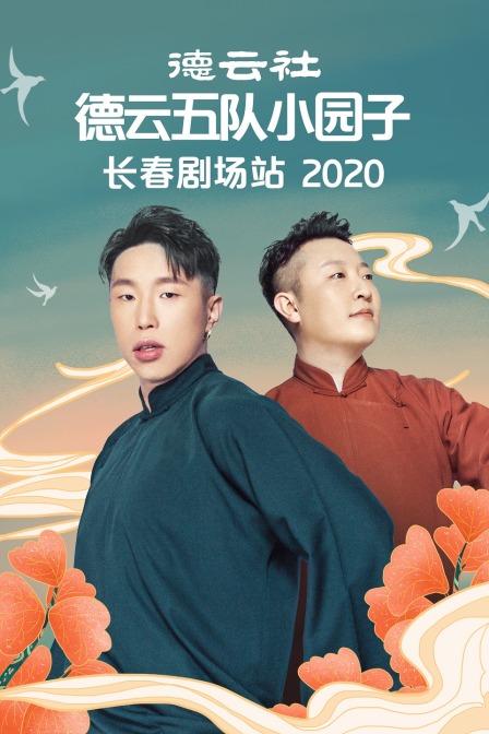 德云社德云五队小园子长春剧场站 2020海报