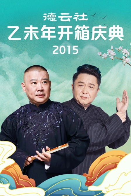 德云社乙未年开箱庆典 2015海报