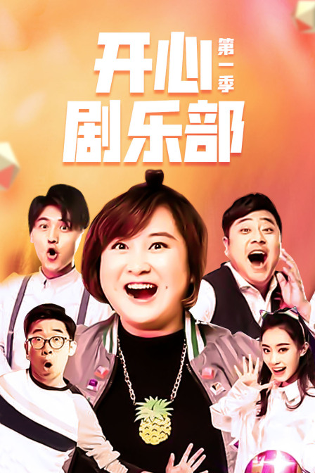 开心剧乐部 第一季海报