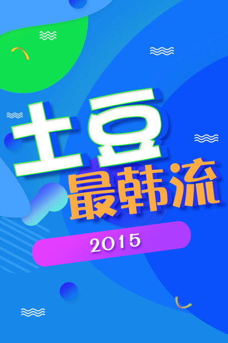 土豆最韩流 2015海报