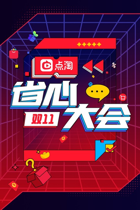 双11点淘省心大会海报