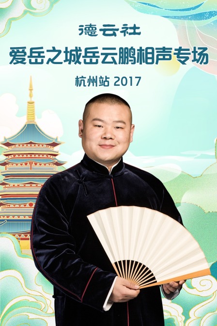 德云社爱岳之城岳云鹏相声专场杭州站 2017海报
