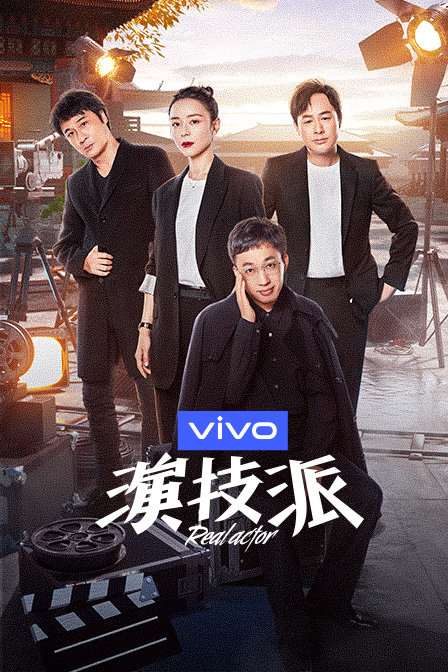 演技派 第一季海报