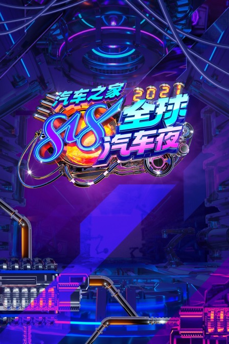 汽车之家818全球汽车夜 2021海报