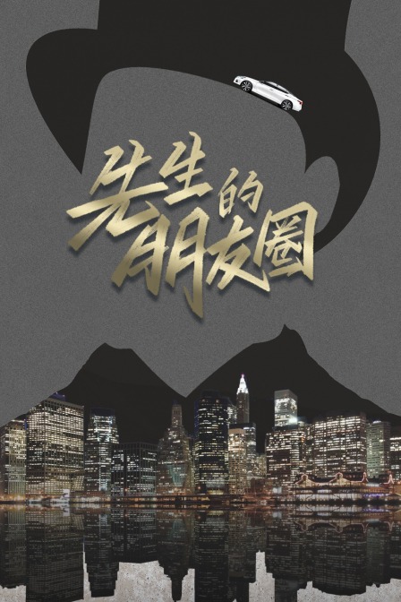 先生的朋友圈海报