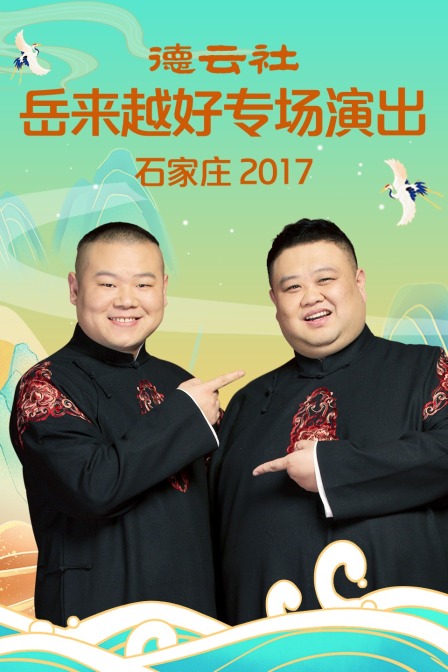 德云社岳来越好专场演出 石家庄 2017海报