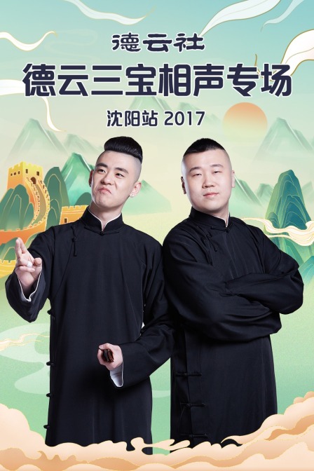 德云社德云三宝相声专场沈阳站 2017海报