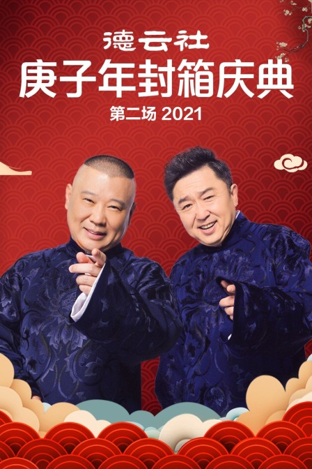 德云社庚子年封箱庆典第二场 2021海报