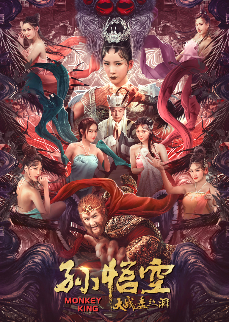 孙悟空大战盘丝洞海报