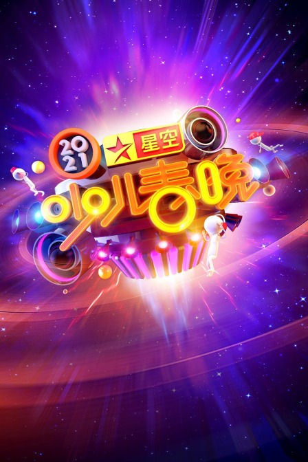 星空少儿春晚 2021海报