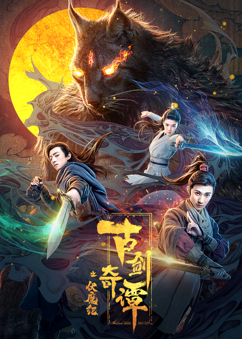 古剑奇谭之伏魔纪海报