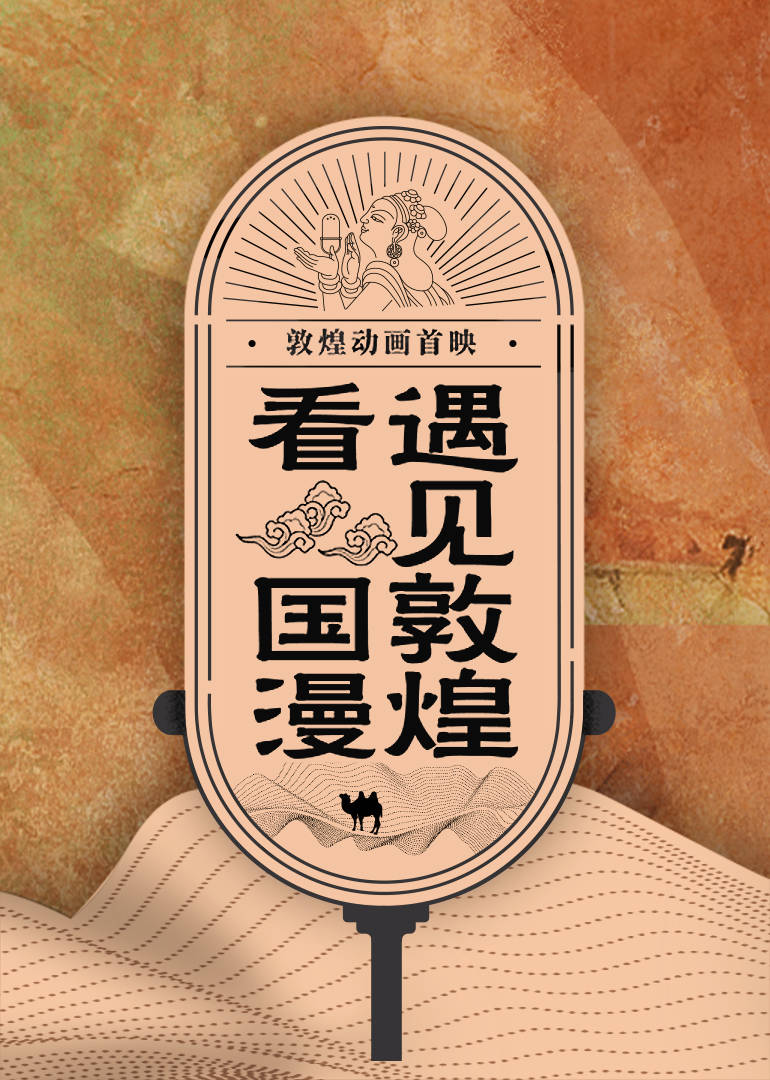 云游敦煌动画剧海报