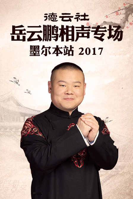 德云社岳云鹏相声专场 墨尔本站 2017海报