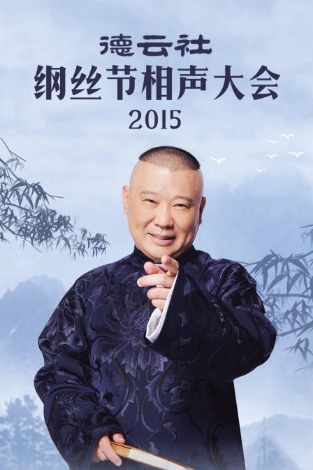德云社纲丝节相声大会 2015海报