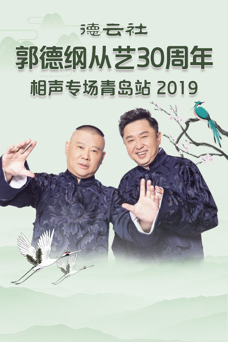 德云社郭德纲从艺30周年相声专场青岛站 2019海报