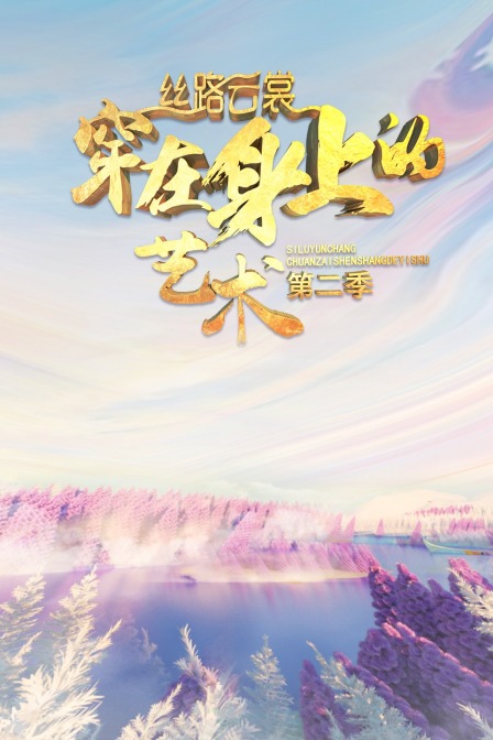 丝路云裳 穿在身上的艺术 第二季海报