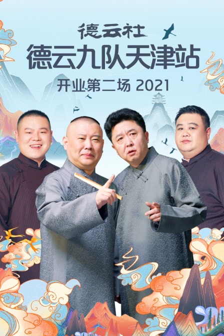 德云社德云九队天津站开业第二场 2021海报