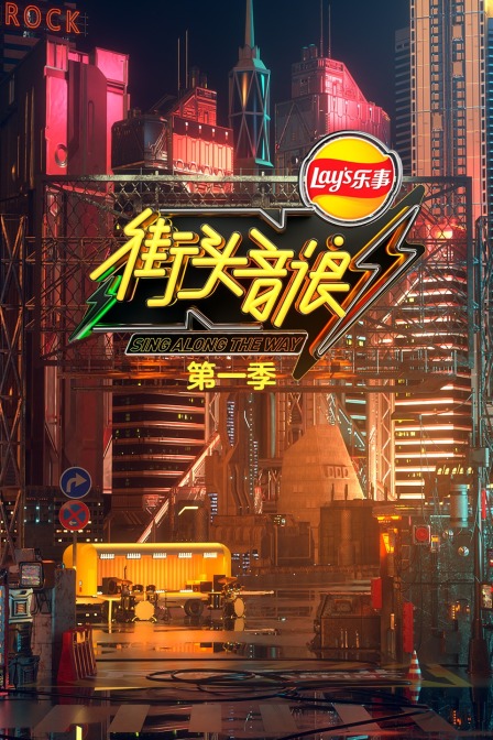 街头音浪 第一季海报