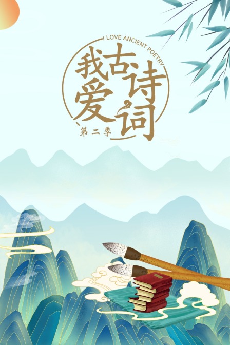 我爱古诗词 第二季海报