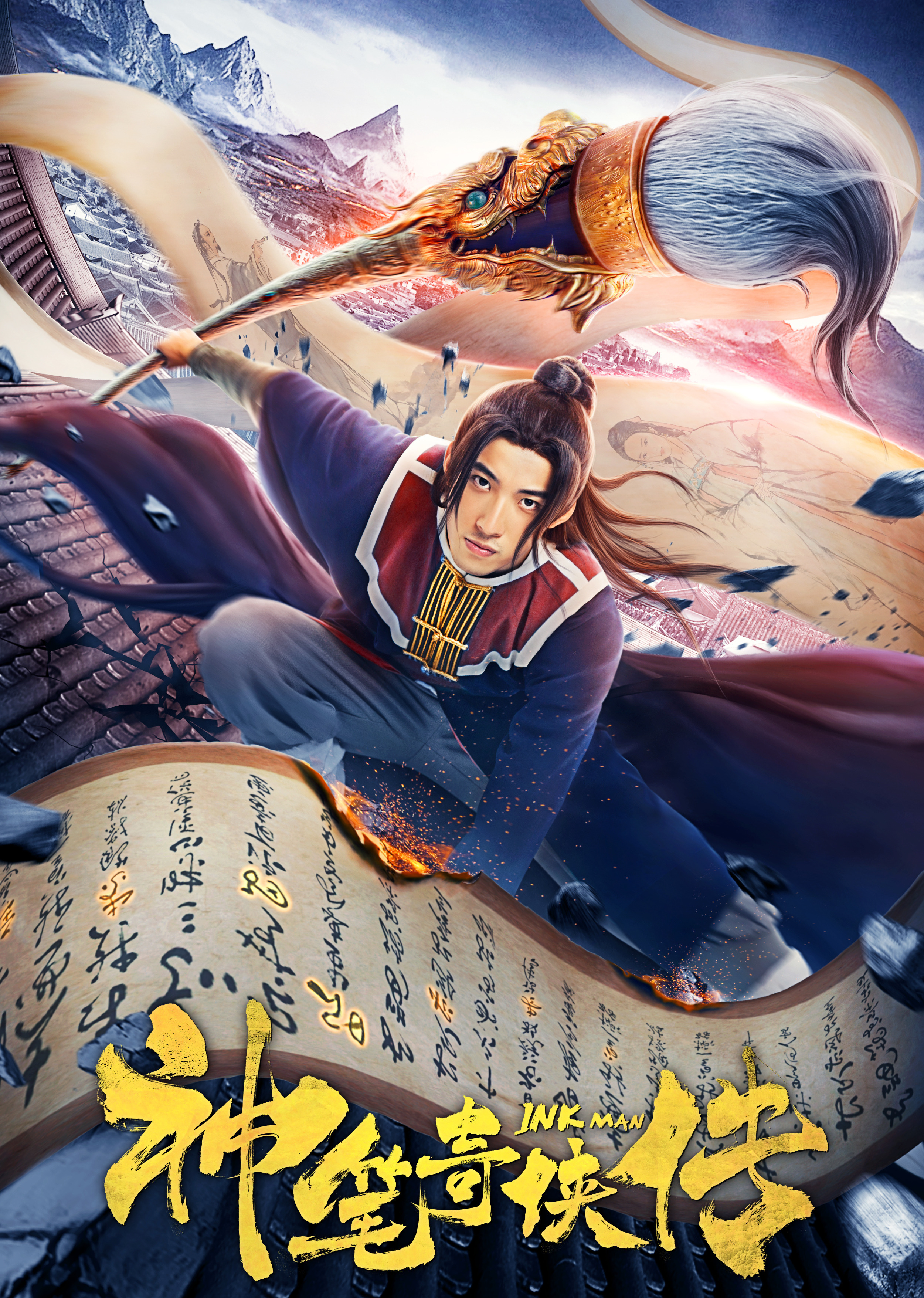 神笔奇侠传海报