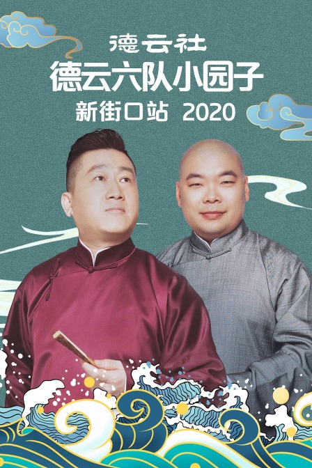 德云社德云六队小园子新街口站 2020海报