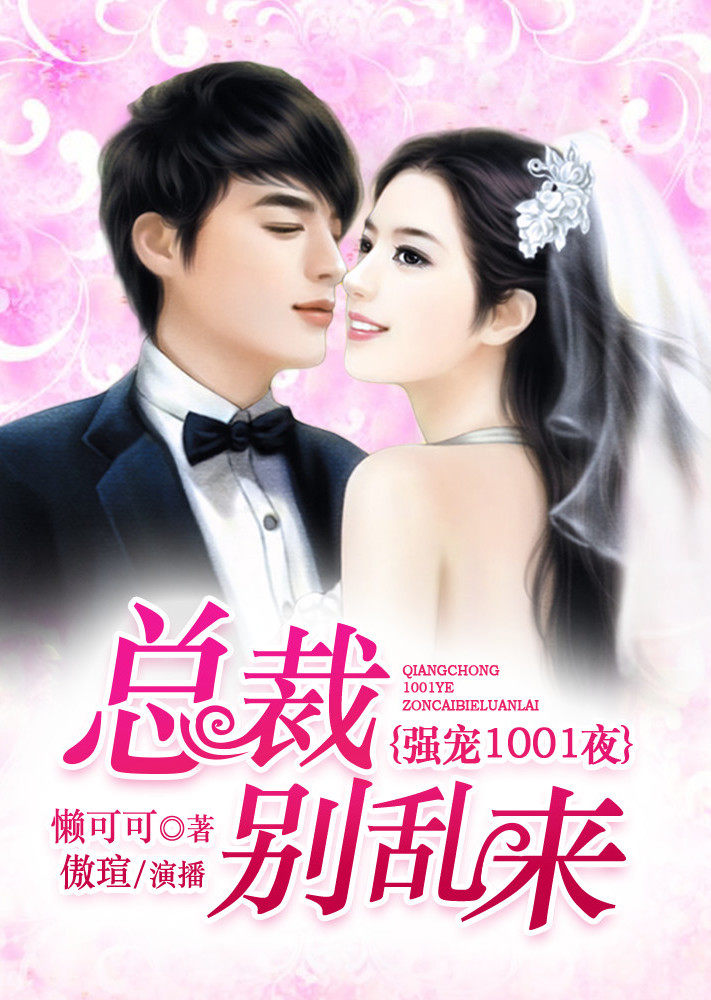 强宠1001夜：总裁别乱来（有声书）海报