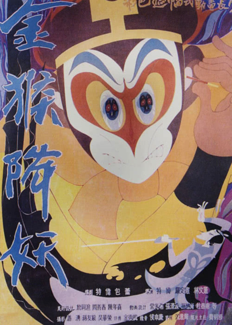 金猴降妖海报