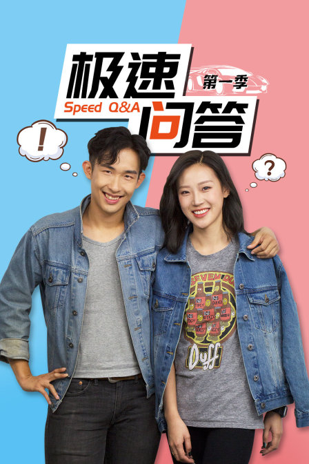 极速问答 第一季海报