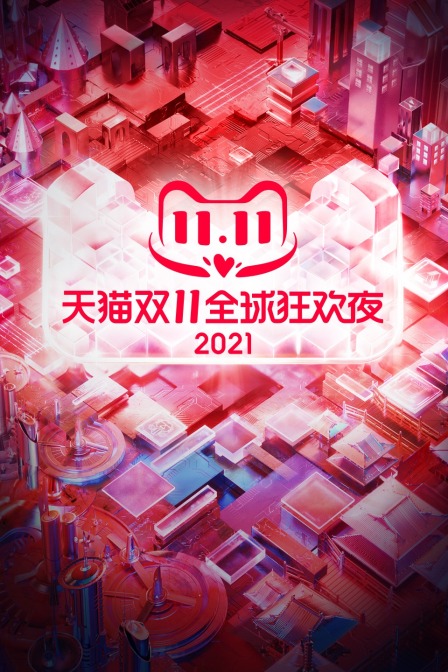 天猫双11狂欢夜 2021海报