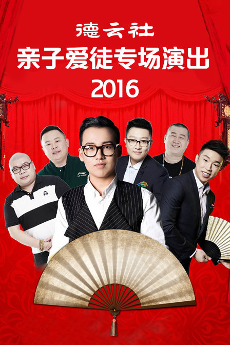 德云社亲子爱徒专场演出 2016海报