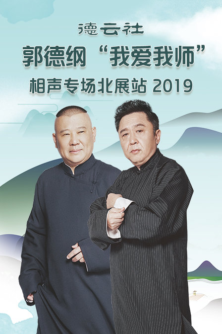 德云社郭德纲“我爱我师”相声专场北展站 2019海报