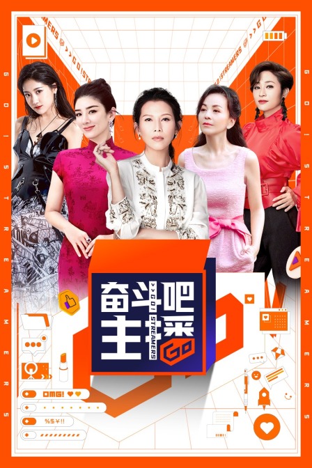 奋斗吧主播海报
