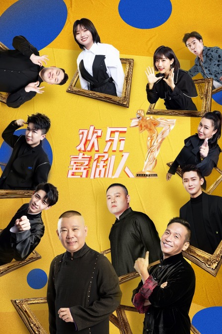 欢乐喜剧人 第七季海报