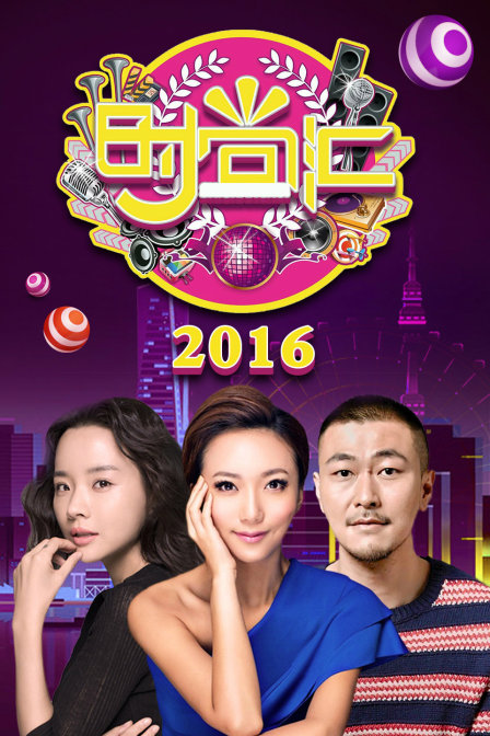 时尚汇 2016海报