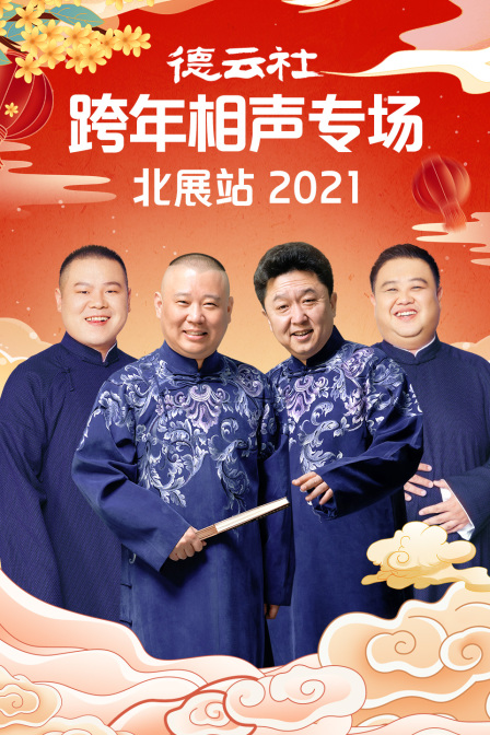 德云社跨年相声专场北展站 2021海报