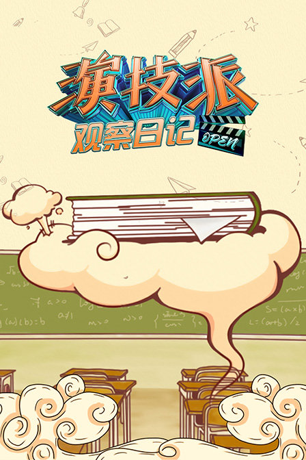 演技派观察日记海报