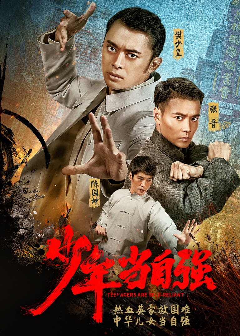 少年当自强海报