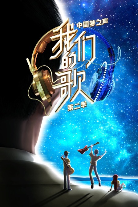 中国梦之声 我们的歌 第二季海报
