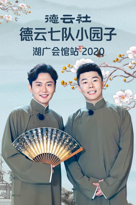 德云社德云七队小园子湖广会馆站 2020海报