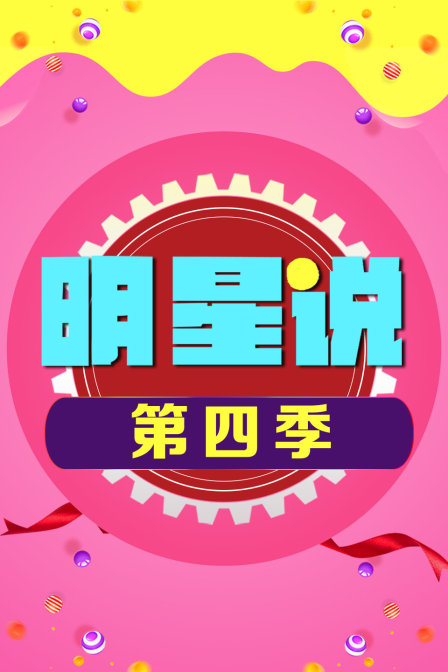 明星说 第四季海报