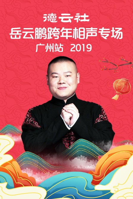 德云社岳云鹏跨年相声专场广州站 2019海报