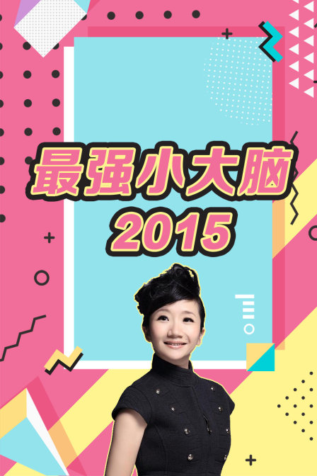 最强小大脑 2015海报