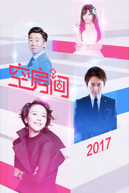 空房间 2017海报