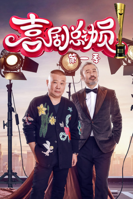 喜剧总动员 第一季海报