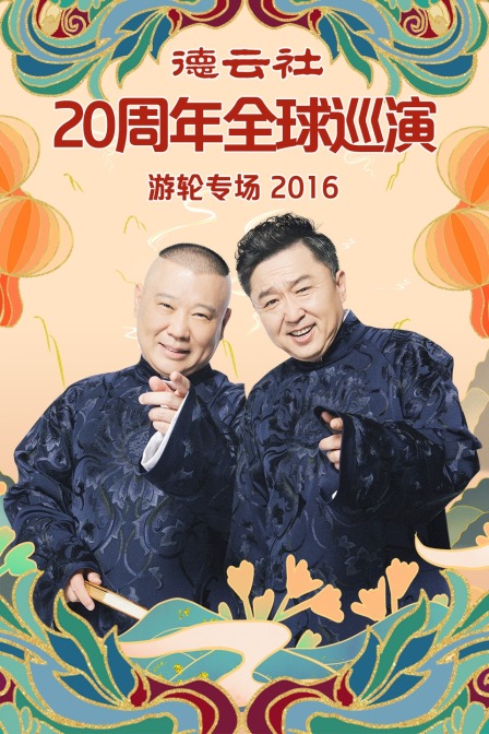 德云社20周年全球巡演游轮专场 2016海报
