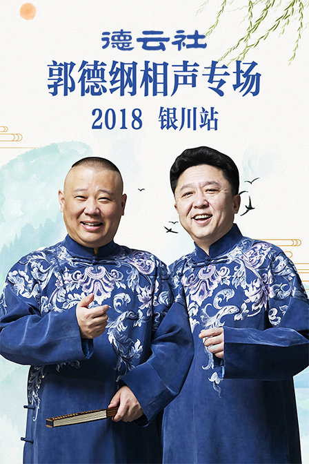德云社郭德纲相声专场银川站 2018海报